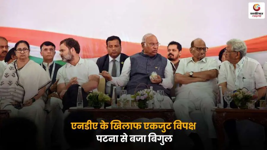 पटना में विपक्षी दलों के नेता एक मंच पर, NDA के खिलाफ 2025 चुनाव के लिए एकजुटता दिखाते हुए