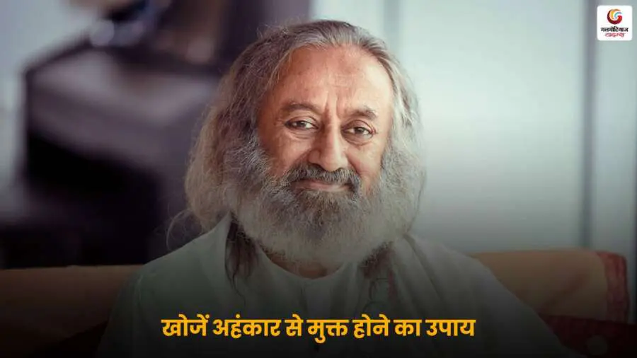अहंकार से मुक्ति के लिए अपनाएं ध्यान, स्वचिंतन और विनम्रता जैसे आसान उपाय, जिससे मिलेगी आंतरिक शांति और मानसिक संतुलन.