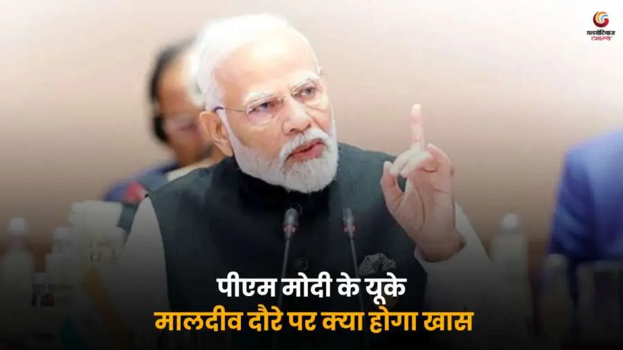 PM Modi Foreign Visit: यूके और मालदीव दौरे की खास बातें जानें, विदेश मंत्रालय ने दी अहम जानकारी – रणनीतिक और द्विपक्षीय संबंधों पर रहेगा फोकस.