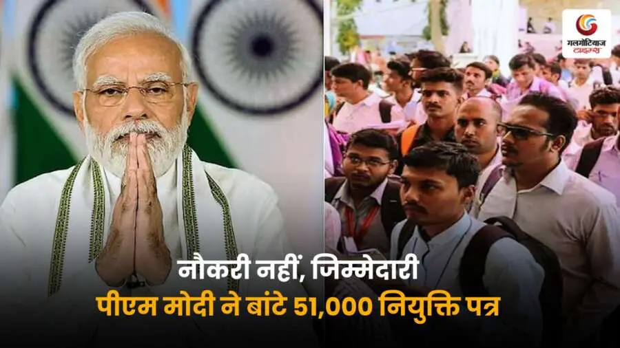 PM Modi Job Drive: 51,000 युवाओं को नियुक्ति पत्र सौंपे, बिना सिफारिश और खर्च के। अब नौकरी नहीं, जिम्मेदारी — युवाओं के हाथों में सपनों की चाबी.