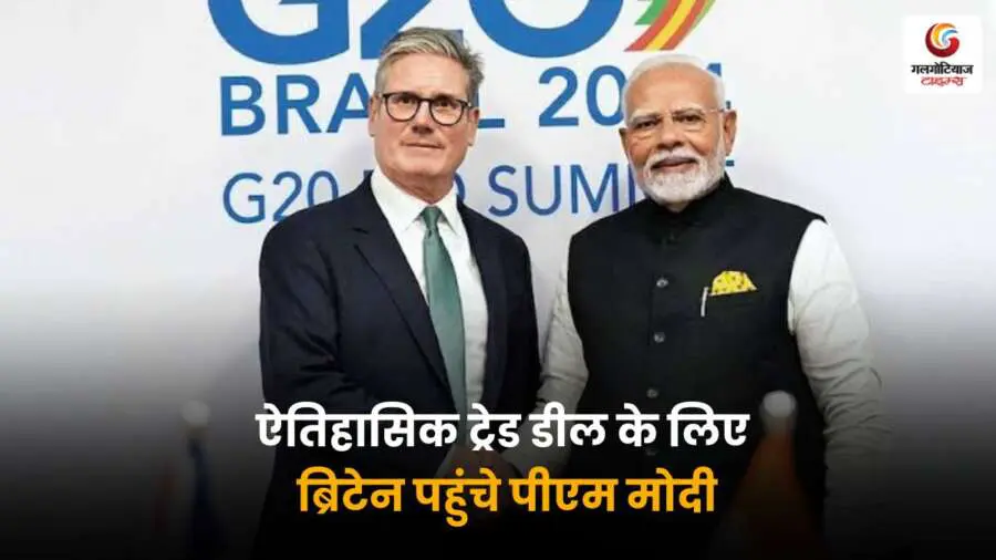 PM Modi UK Visit: ऐतिहासिक ट्रेड डील के लिए पहुंचे ब्रिटेन, जहां उनका जोरदार स्वागत हुआ, बड़ी संख्या में लोग उमड़े.