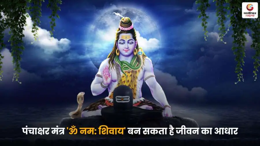 'ॐ नम: शिवाय'— Panchakshar Mantra जो जीवन को शांति, शक्ति और सकारात्मक ऊर्जा से भर देता है, शिव भक्ति से जुड़ें और आत्मिक संतुलन प्राप्त करें.