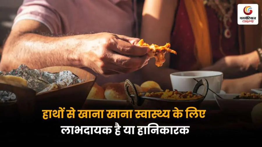 हाथों से खाना खाने के फायदे और नुकसान जानें। क्या यह आदत सेहत के लिए फायदेमंद है या हानिकारक? वैज्ञानिक दृष्टिकोण और परंपराओं पर आधारित जानकारी.