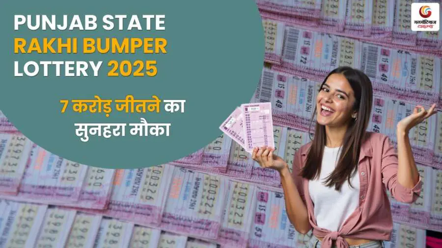 Punjab State Rakhi Bumper Lottery 2025 Golden opportunity to win 7 crores