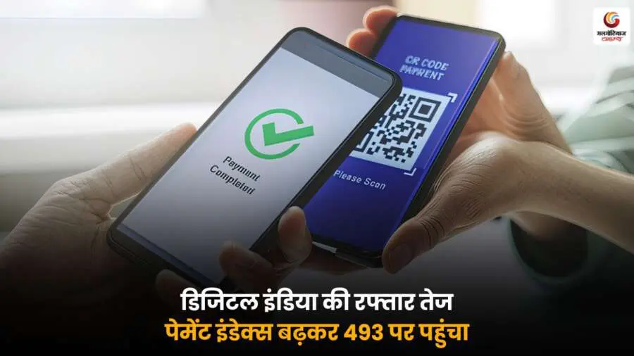 RBI के डिजिटल पेमेंट इंडेक्स में बड़ी बढ़त, डिजिटल इंडिया की रफ्तार तेज हुई और देश में कैशलेस ट्रांजैक्शन को मिल रहा है जोर, RBI ने इंडेक्स 493 तक पहुँचाया.
