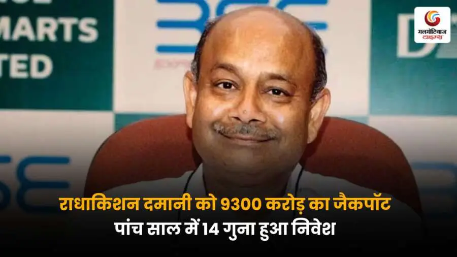 राधाकिशन दमानी की निवेश चालाकी! 5 साल में 14 गुना मुनाफा, 9300 करोड़ का जबरदस्त जैकपॉट हासिल किया.