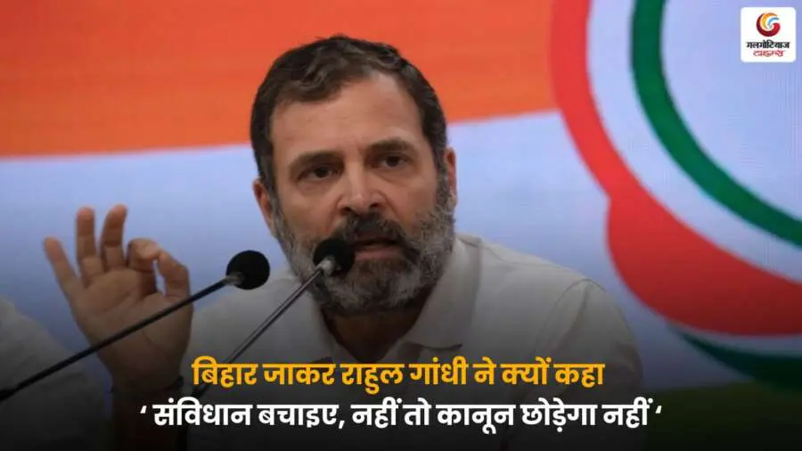 Rahul Gandhi Bihar Speech: "संविधान बचाइए, वरना कानून नहीं छोड़ेगा" – लोकतंत्र और अधिकारों की रक्षा का संदेश.