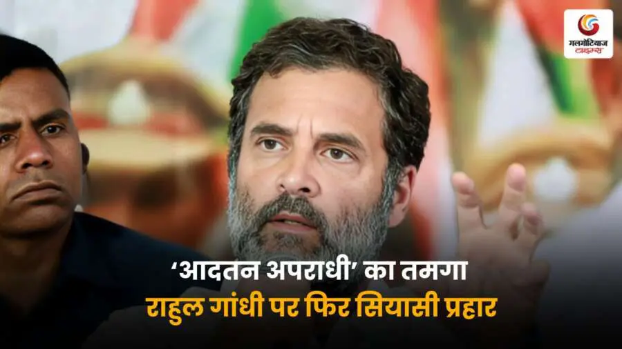 Rahul Gandhi Political Attack: ‘आदतन अपराधी’ बयान को लेकर राहुल गांधी एक बार फिर राजनीतिक निशाने पर आ गए हैं। विपक्ष और सत्तापक्ष के बीच बयानबाज़ी तेज, सियासत में बढ़ी हलचल
