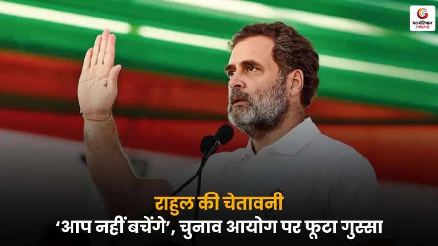 Rahul Gandhi's Biggest Attack ने चुनाव आयोग पर मतदाता घोटाले को लेकर अब तक का सबसे बड़ा हमला बोला, कहा- "चुनाव आयोग बच नहीं पाएगा.