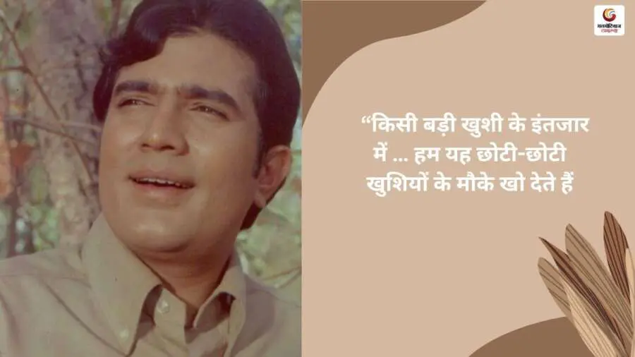 Rajesh Khanna Famous Dialogue in Hindi 