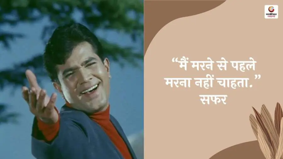 Rajesh Khanna Famous Dialogue in Hindi 