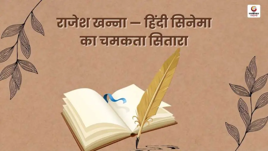 Rajesh Khanna Famous Dialogue in Hindi