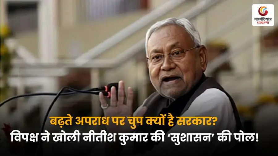 नीतीश सरकार पर Rising Crime in Bihar को लेकर विपक्ष का हमला, 'सुशासन बाबू' की छवि पर उठे सवाल, क्या सरकार दे पाएगी जवाब
