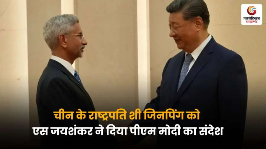 विदेश मंत्री S Jaishankar Meets Xi Jinping कर प्रधानमंत्री नरेंद्र मोदी का संदेश सौंपा, दोनों नेताओं के बीच द्विपक्षीय संबंधों पर चर्चा हुई.