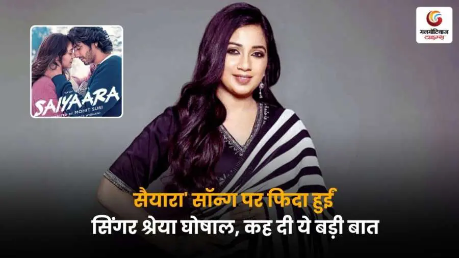 सिंगर श्रेया घोषाल 'Saiyaara Song' पर हुईं फिदा, गाने की तारीफ करते हुए कहा ये उनके दिल के बेहद करीब है – सुनने वालों को भी दीवाना बना देता है ये गीत.