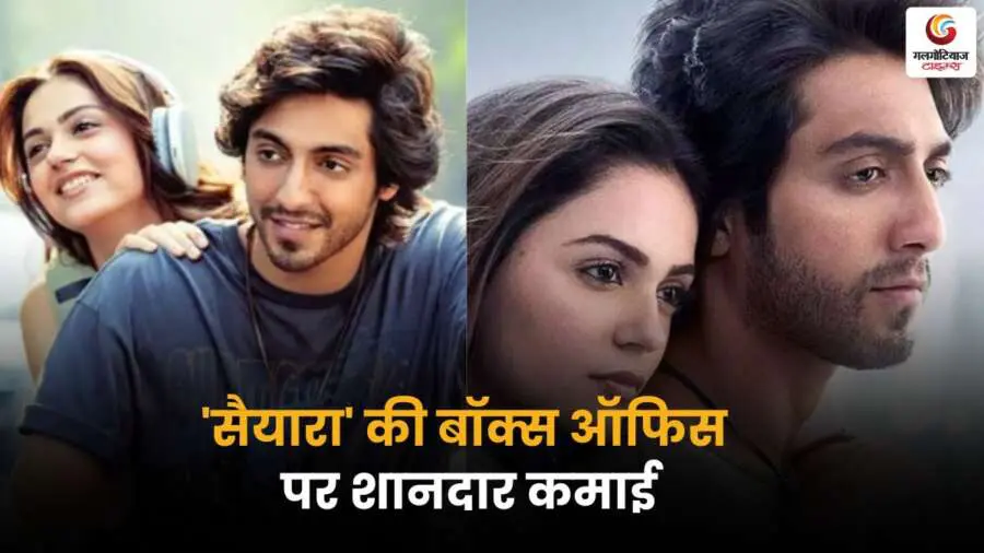 फिल्म 'सैयारा' में अहान-अनीत की जोड़ी, राशा की प्रतिक्रिया और बॉक्स ऑफिस सफलता