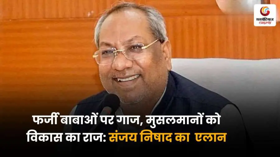Sanjay Nishad Statement: फर्जी बाबाओं पर कार्रवाई की मांग, मुसलमानों को विकास में भागीदारी देने की बात, राजनीतिक और सामाजिक सुधार पर जोर.