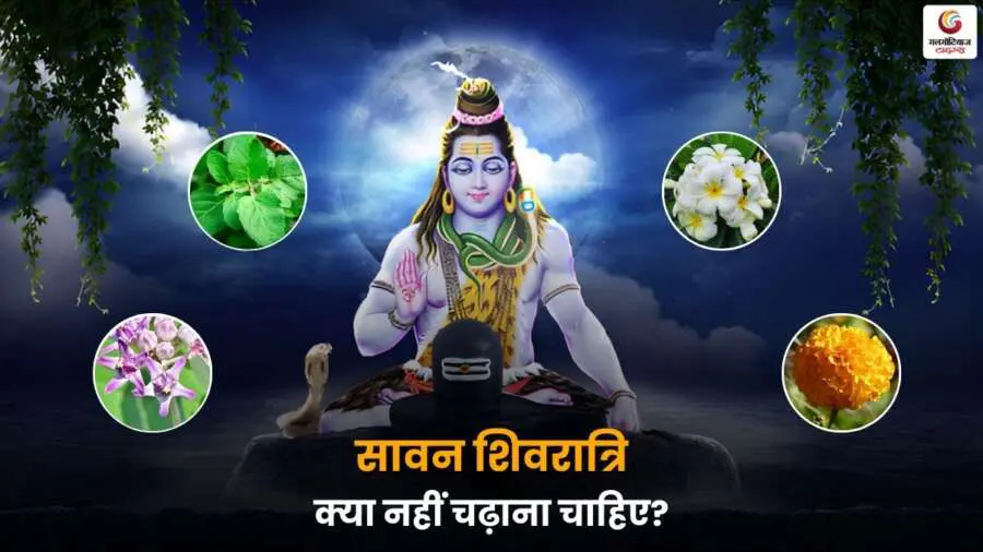 Sawan Shivratri 2025 (5) क्या नहीं चढ़ाना चाहिए?