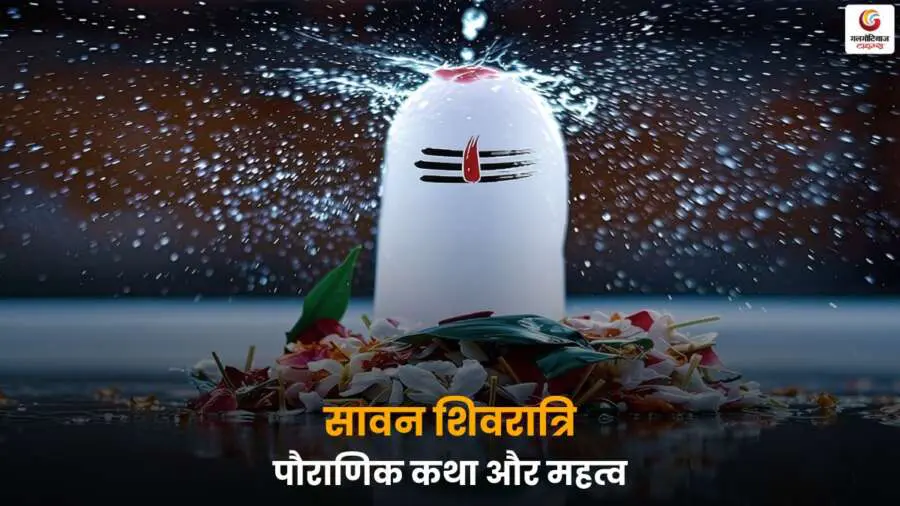 Sawan Shivratri 2025 (6) क्या नहीं चढ़ाना चाहिए?