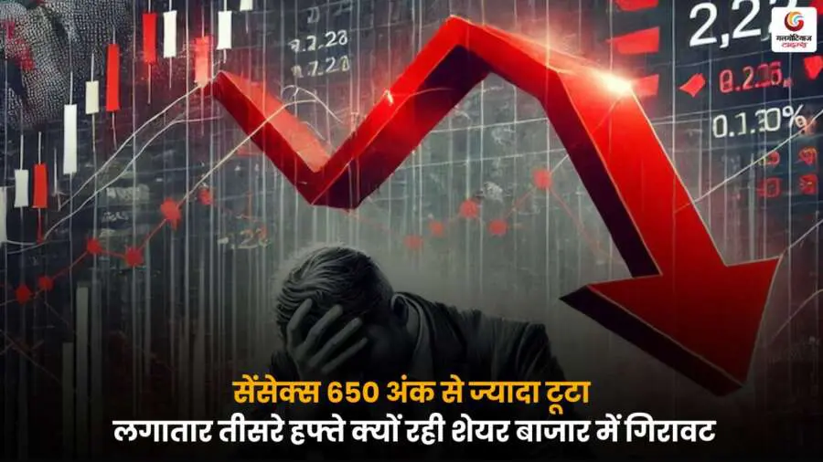 Share Market Today: सेंसेक्स 650 अंक से ज्यादा टूटा, मार्केट में गिरावट के पीछे की मुख्य वजहें पढ़ें.