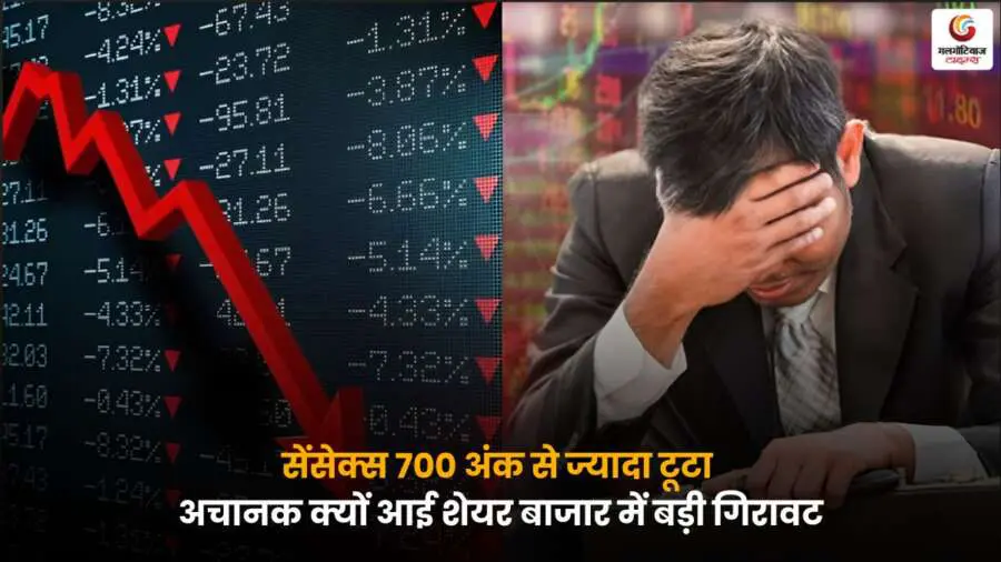 Share Market Today सेंसेक्स 700 अंक लुढ़का, शेयर बाजार में अचानक बड़ी गिरावट, निवेशकों में चिंता बढ़ी – जानें क्या है कारण.