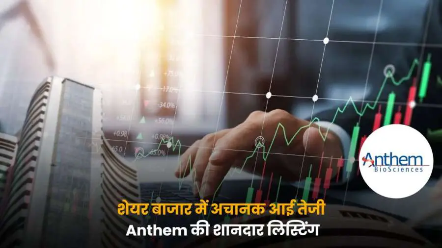 Anthem IPO Listing के साथ शेयर बाजार में आई अचानक तेजी, निवेशकों में बढ़ी उम्मीदें और बाजार में दिखा उत्साह.