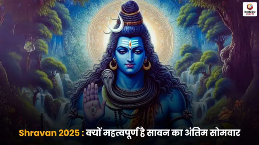Shravan 2025 में सावन का अंतिम सोमवार भगवान शिव की विशेष कृपा पाने का अवसर है, इस दिन व्रत और पूजा का खास महत्व होता है, जानें इसका धार्मिक महत्व।