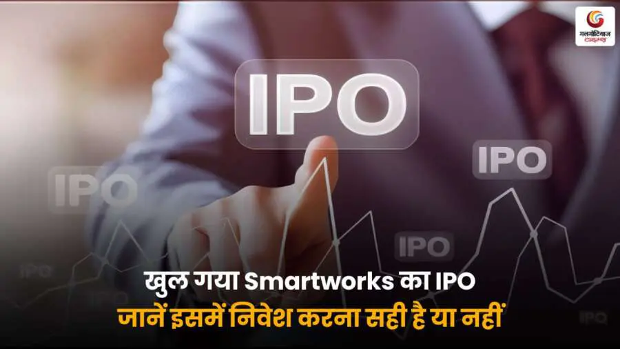 Smartworks IPO हुआ लॉन्च, जानें क्या इसमें निवेश करना फायदेमंद होगा या नहीं – पढ़ें पूरी जानकारी.