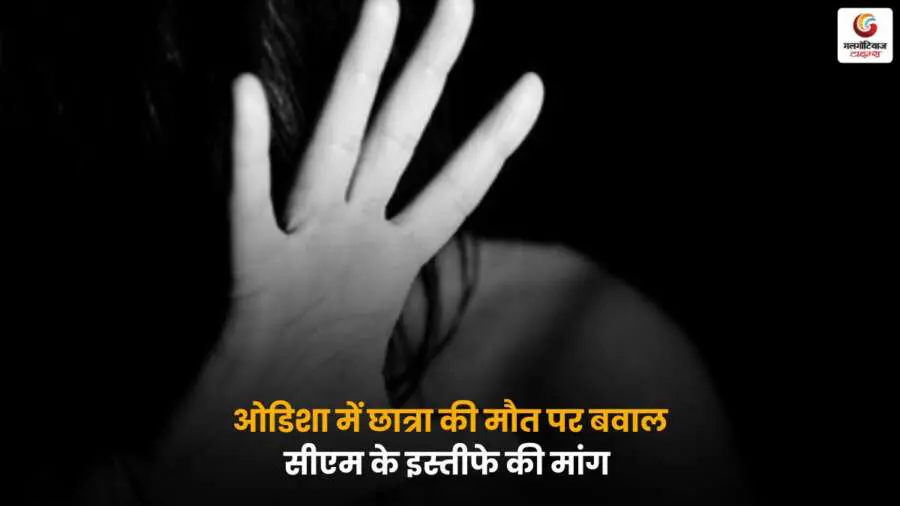 ओडिशा में छात्रा की रहस्यमयी मौत से मचा हड़कंप, आत्मदाह या सिस्टम की हत्या? इंसाफ की मांग तेज, सीएम के इस्तीफे की उठी आवाज़ें.