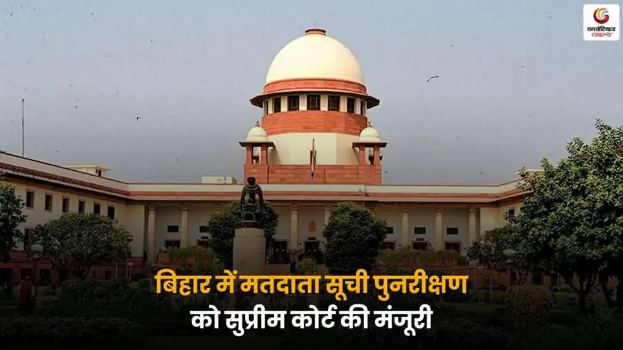 Supreme Court Verdict ने चुनाव आयोग को बिहार में मतदाता सूची पुनरीक्षण की अनुमति दी, जिससे राजनीतिक हलचल तेज हुई.