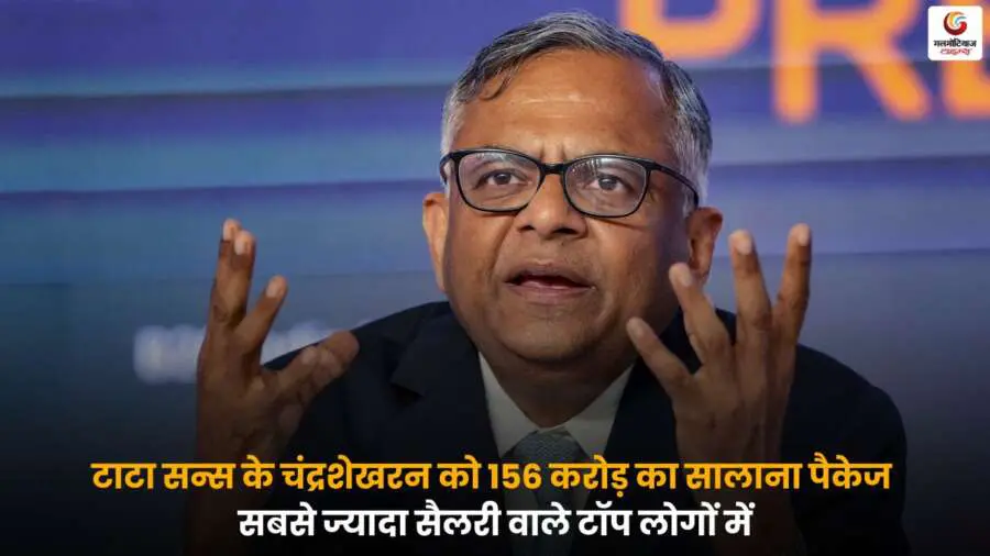 Tata CEO Salary: चंद्रशेखरन को मिला 156 करोड़ का सालाना पैकेज, भारत में सबसे ज्यादा सैलरी पाने वाले टॉप अधिकारियों में हुए शामिल.