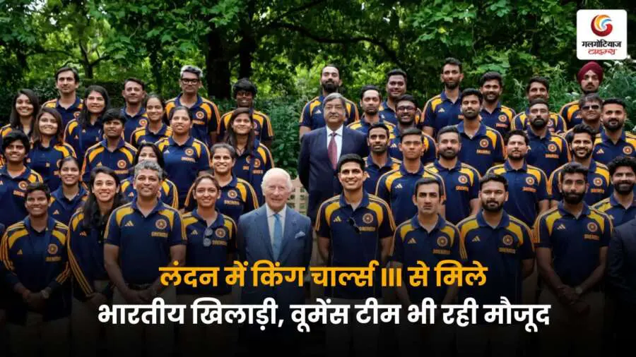 Team India meet King Charles III से मिले, महिला टीम की भी मौजूदगी रही, यह मुलाकात गौरवपूर्ण और यादगार पल बन गई.