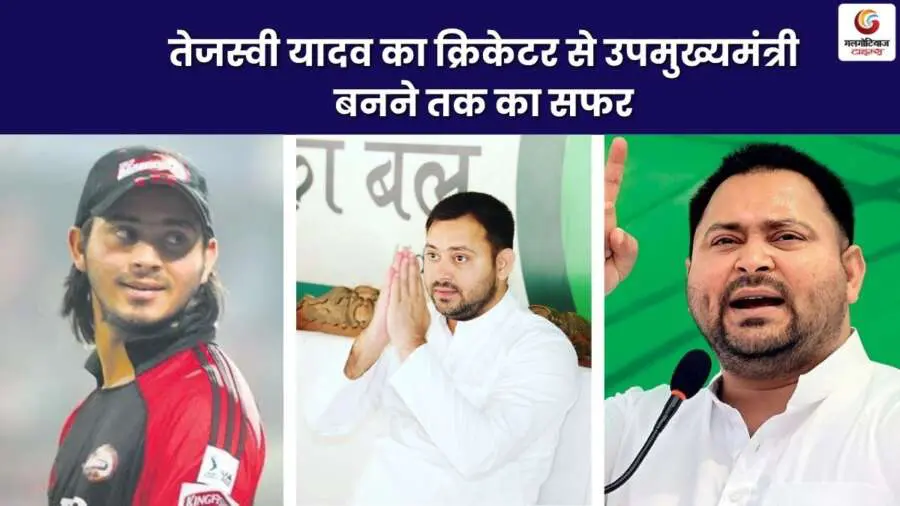 Tejashwi Yadav Biography journey from cricketer to Deputy Chief Minister