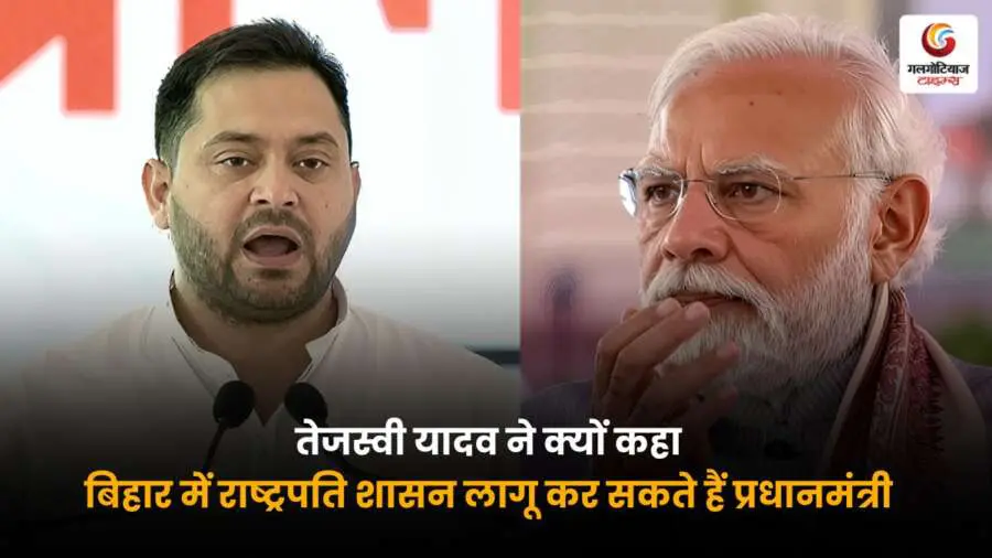 Tejashwi Yadav Statement: बिहार की स्थिति गंभीर, पीएम लागू कर सकते हैं राष्ट्रपति शासन – जानें पूरी खबर.