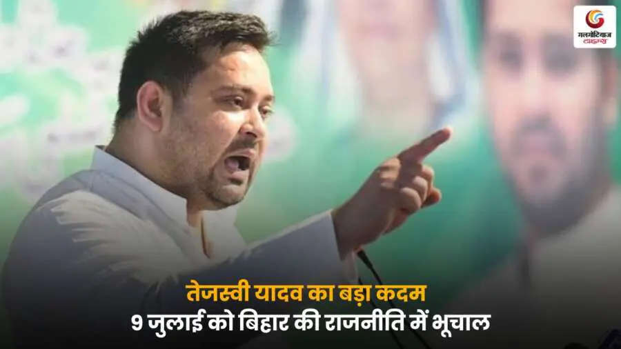 9 जुलाई को नीतीश सरकार के खिलाफ Tejashwi Yadav का हल्ला बोल, जनता के मुद्दों पर सड़कों पर उतरने का एलान – जानिए आखिर क्यों उठाना पड़ा ऐसा बड़ा कदम.