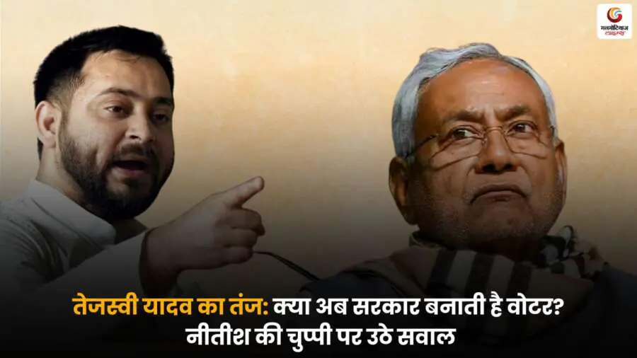 तेजस्वी यादव का सरकार पर तीखा हमला, बोले अब जनता नहीं, सरकार बनाती है वोटर, नीतीश की चुप्पी और सदन की गरिमा को लेकर उठे गंभीर सवाल.