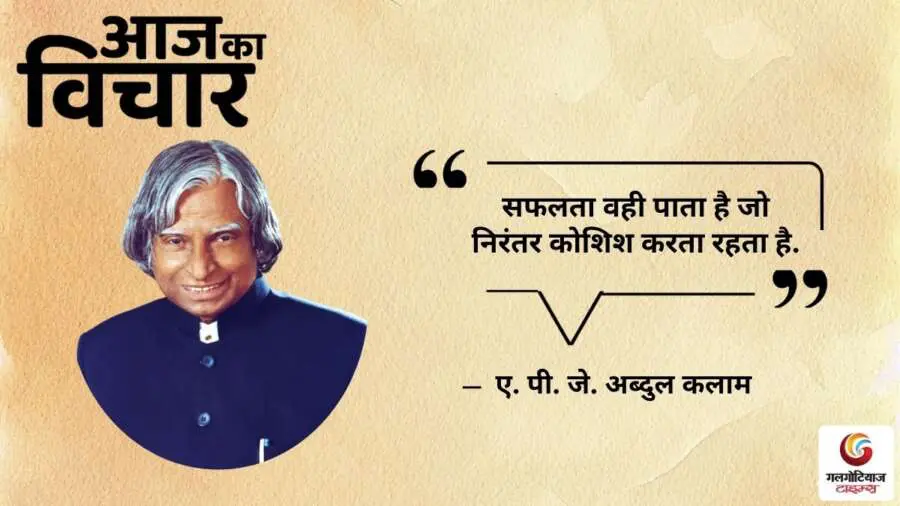 Thought of the Day 02 July 2025 Aaj Ka Vichar -A. P. J. Abdul Kalam