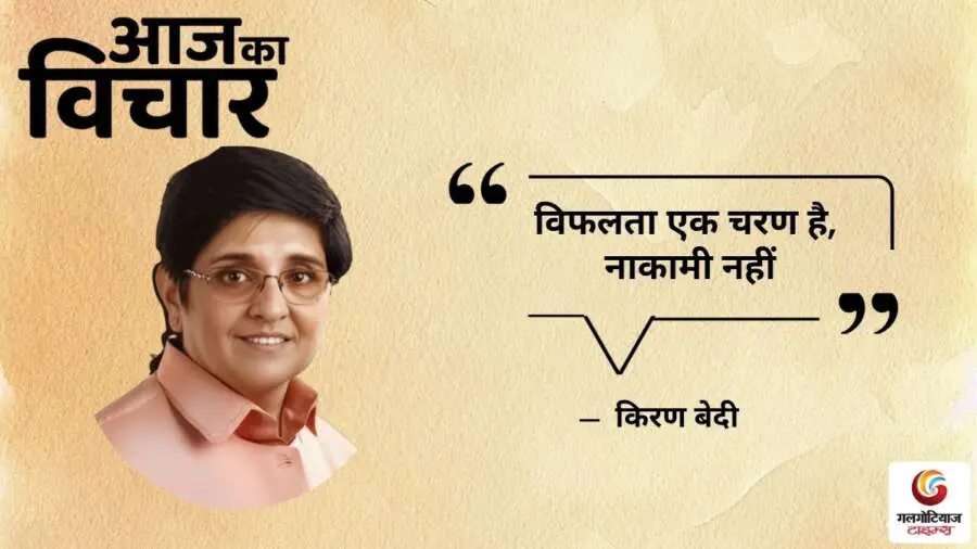 Thought of the Day 03 July 2025 Aaj Ka Vichar - Kiran Bedi