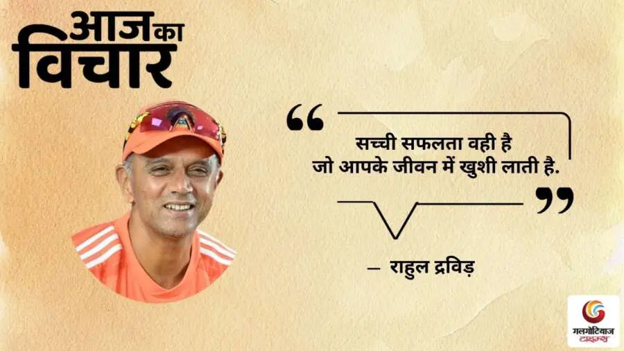 Thought of the Day 04 July 2025 Aaj Ka Vichar -Rahul Dravid