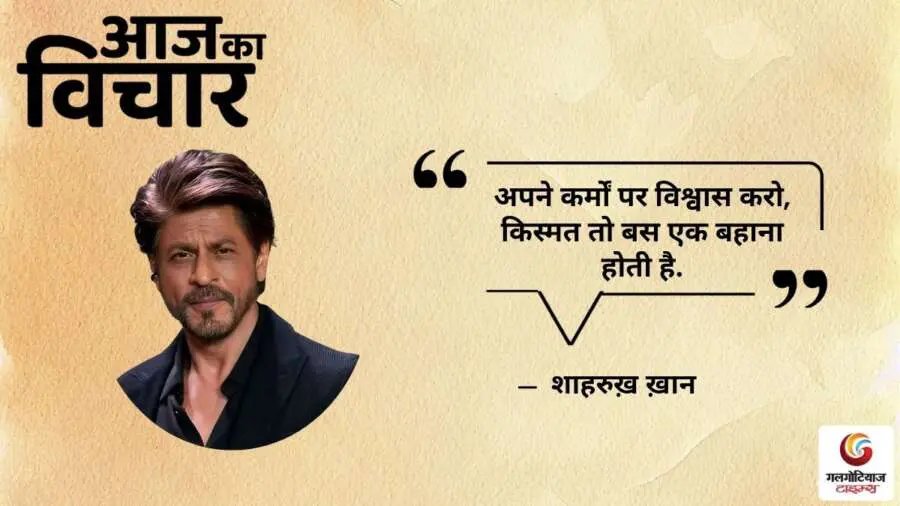 Thought of the Day 08 July 2025 Aaj Ka Vichar - Shahrukh Khan