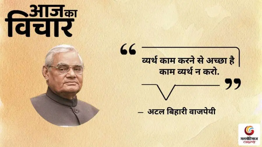 Thought of the Day 09 July 2025 Aaj Ka Vichar - Atal Bihari Vajpajee