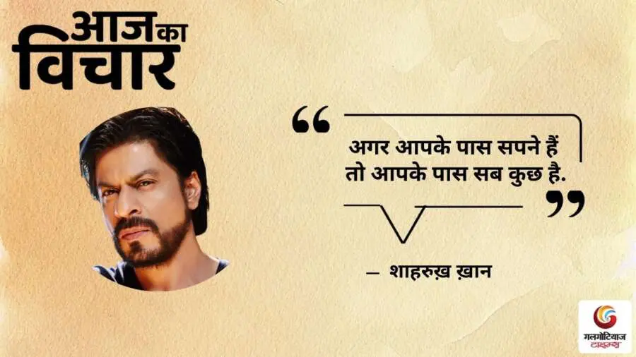 Thought of the Day 14 July 2025 Aaj Ka Vichar - Sharukh khan