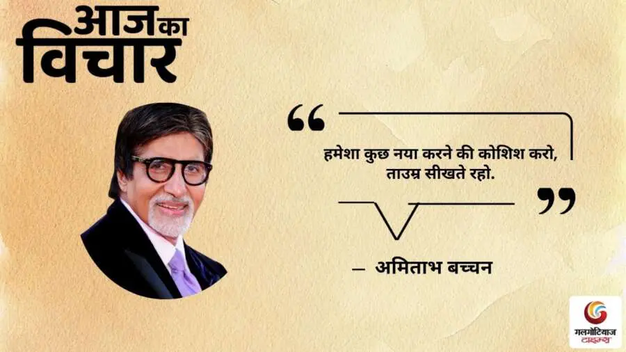 Thought of the Day 16 July 2025 Aaj Ka Vichar - Amitabh Bachchan