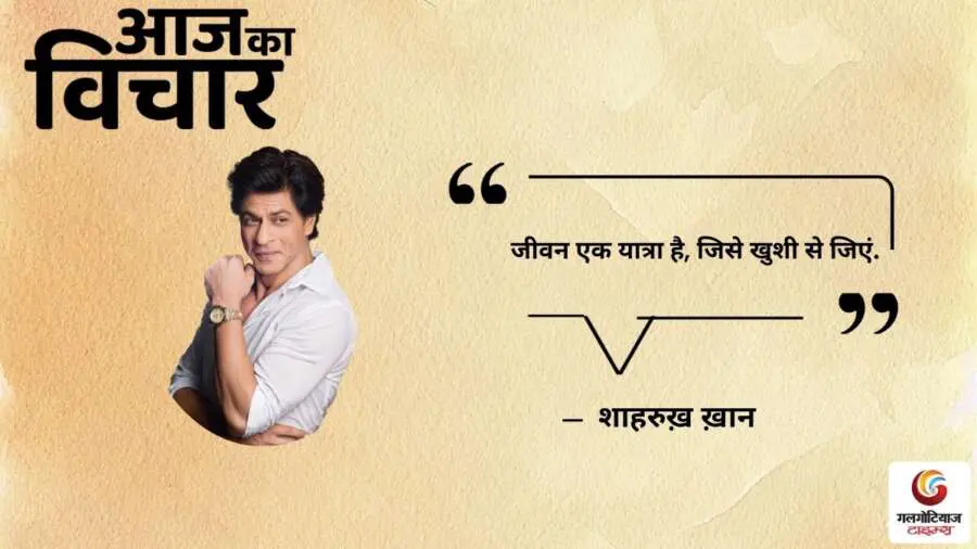 Thought of the Day 19 July 2025 Aaj Ka Vichar - Shah Rukh Khan