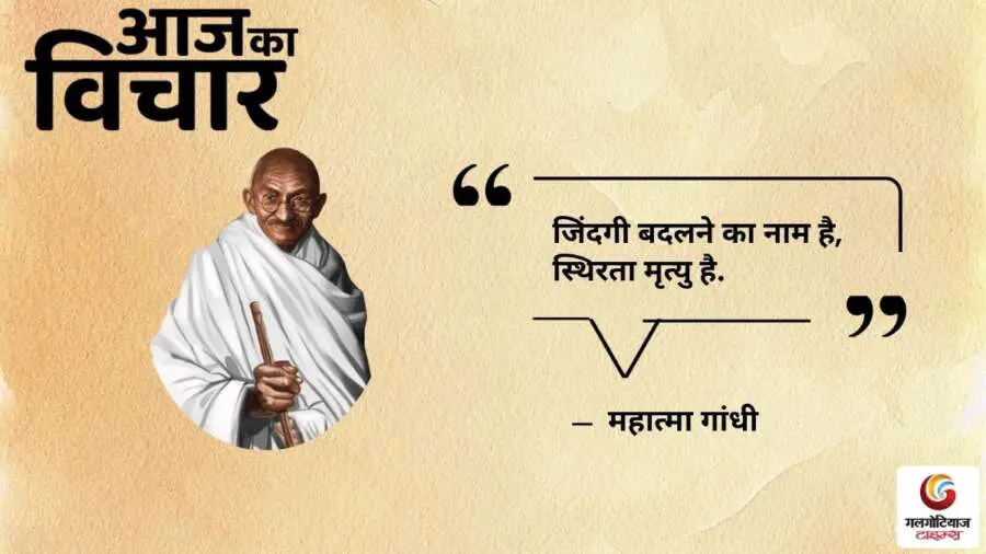 Thought of the Day 20 July 2025 Aaj Ka Vichar - Mahatma Gandhi