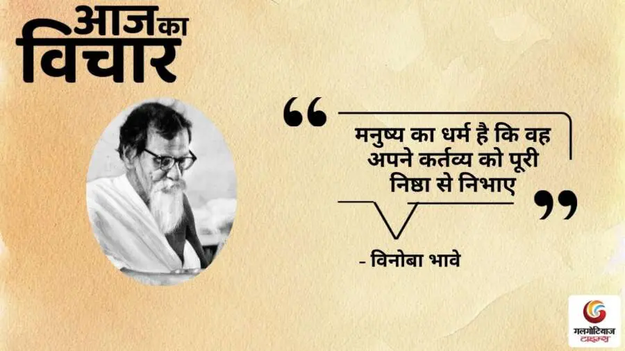 Thought of the Day 23 July 2025 Aaj Ka Vichar - Vinoba Bhave