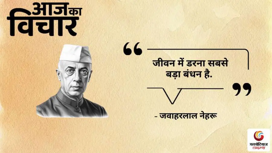 Thought of the Day 24 July 2025 Aaj Ka Vichar - Jawaharlal Nehru