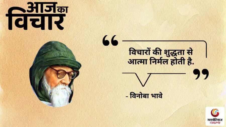 Thought of the Day 30 July 2025 Aaj Ka Vichar - Vinod Bhave
