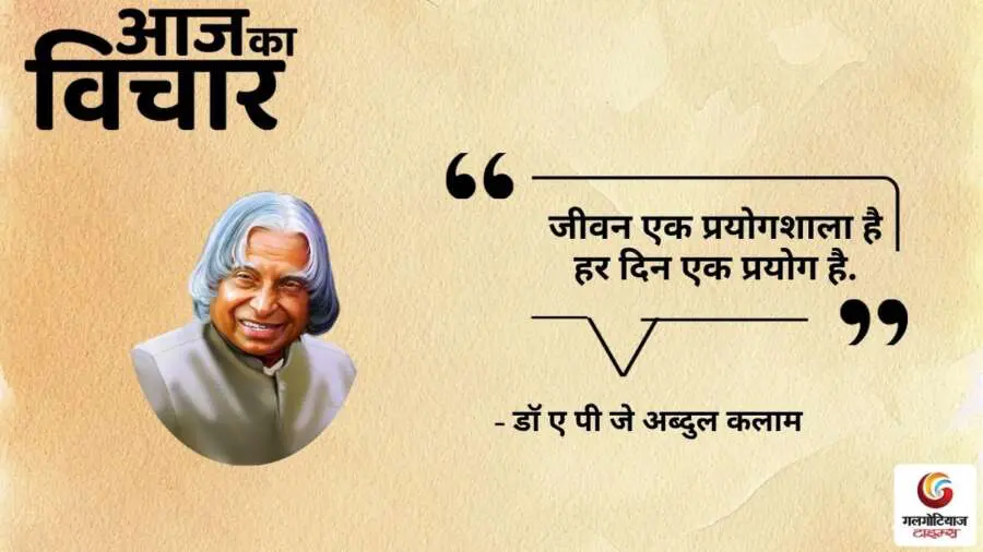 Thought of the Day 31 July 2025 Aaj Ka Vichar - Dr A P J Abdul Kalam