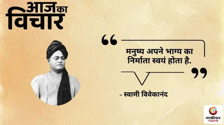Thought of the Day 31 July 2025 Aaj Ka Vichar - Swami Vivekananda